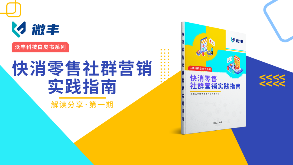 《快消零售社群营销实践指南》深度解读(一)